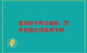 富硒孢子粉含硒量，营养价值让你意想不到