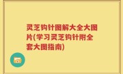 灵芝钩针图解大全大图片(学习灵芝钩针附全套大图指南)