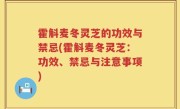 霍斛麦冬灵芝的功效与禁忌(霍斛麦冬灵芝：功效、禁忌与注意事项)