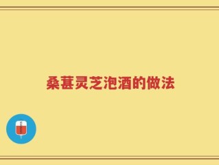 桑葚灵芝泡酒的做法