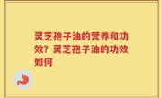 灵芝孢子油的营养和功效？灵芝孢子油的功效如何
