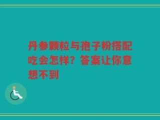 丹参颗粒与孢子粉搭配吃会怎样？答案让你意想不到