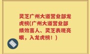 灵芝广州大道营业部龙虎榜(广州大道营业部绩效喜人、灵芝表现亮眼，入龙虎榜！)
