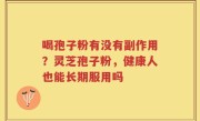 喝孢子粉有没有副作用？灵芝孢子粉，健康人也能长期服用吗