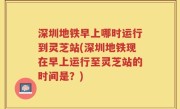 深圳地铁早上哪时运行到灵芝站(深圳地铁现在早上运行至灵芝站的时间是？)