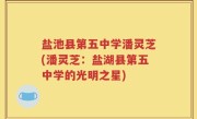 盐池县第五中学潘灵芝(潘灵芝：盐湖县第五中学的光明之星)