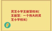 灵芝小学王丽慧校长(王丽慧：一个伟大的灵芝小学校长)