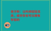 孢子粉:让时间轻轻流淌,或许你也可以拥有年轻的