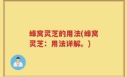 蜂窝灵芝的用法(蜂窝灵芝：用法详解。)