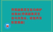 乔芙丽黑灵芝首乌修护洗发水(乔芙丽黑灵芝首乌洗发水，修复秀发彰显美丽)