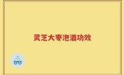 灵芝大枣泡酒功效