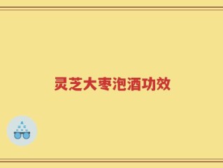灵芝大枣泡酒功效