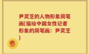 尹灵芝的人物形象简笔画(描绘中国女性记者形象的简笔画：尹灵芝)