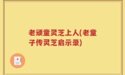 老顽童灵芝上人(老童子传灵芝启示录)