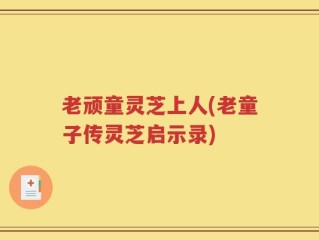 老顽童灵芝上人(老童子传灵芝启示录)