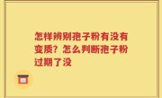 怎样辨别孢子粉有没有变质？怎么判断孢子粉过期了没