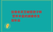 佳香赤灵芝破壁孢子粉 营养丰富的健康养生滋补品