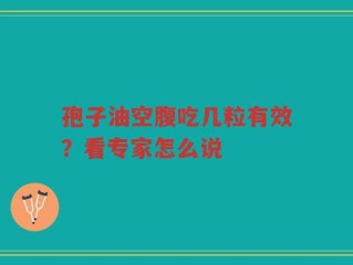 孢子油空腹吃几粒有效？看专家怎么说