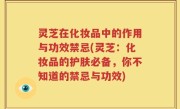 灵芝在化妆品中的作用与功效禁忌(灵芝：化妆品的护肤必备，你不知道的禁忌与功效)