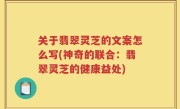 关于翡翠灵芝的文案怎么写(神奇的联合：翡翠灵芝的健康益处)