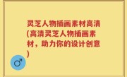灵芝人物插画素材高清(高清灵芝人物插画素材，助力你的设计创意)