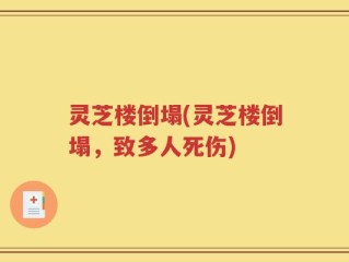 灵芝楼倒塌(灵芝楼倒塌，致多人死伤)