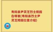寿阳县尹灵芝烈士陵园在哪里(寿阳县烈士尹灵芝陵园位置介绍)