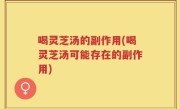 喝灵芝汤的副作用(喝灵芝汤可能存在的副作用)