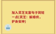加入灵芝文案句子简短一点(灵芝：解瘴疠，护身安神)