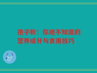 孢子粉：你绝不知道的营养成分与食用技巧