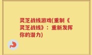 灵芝战线游戏(重制《灵芝战线》：重新发挥你的潜力)