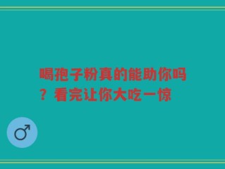 喝孢子粉真的能助你吗？看完让你大吃一惊