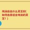 炖汤应选什么灵芝好(如何选择适合炖汤的灵芝？)