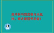 孢子粉与铁皮枫斗大比拼，谁才是营养王者？