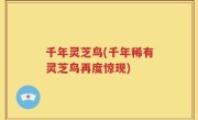 千年灵芝鸟(千年稀有灵芝鸟再度惊现)