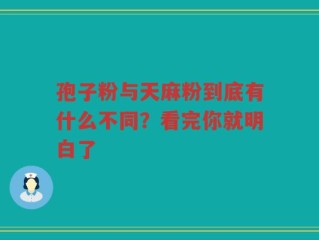 孢子粉与天麻粉到底有什么不同？看完你就明白了