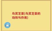 乌灵芝蛋(乌灵芝蛋的功效与作用)