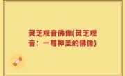 灵芝观音佛像(灵芝观音：一尊神圣的佛像)