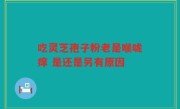 吃灵芝孢子粉老是喉咙痒 是还是另有原因