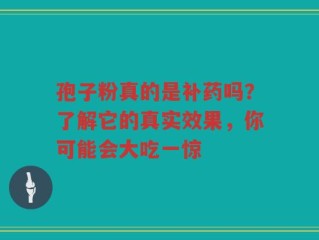 孢子粉真的是补药吗？了解它的真实效果，你可能会大吃一惊