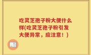 吃灵芝孢子粉大便什么样(吃灵芝孢子粉引发大便异常，应注意！)