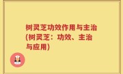 树灵芝功效作用与主治(树灵芝：功效、主治与应用)