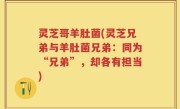 灵芝哥羊肚菌(灵芝兄弟与羊肚菌兄弟：同为“兄弟”，却各有担当)