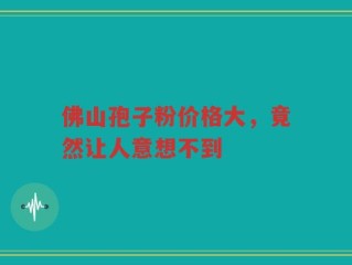 佛山孢子粉价格大，竟然让人意想不到
