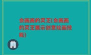 会画画的灵芝(会画画的灵芝展示创意绘画技能)