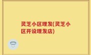 灵芝小区理发(灵芝小区开设理发店)