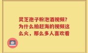 灵芝孢子粉泡酒视频？为什么拍赶海的视频这么火，那么多人喜欢看
