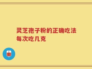 灵芝孢子粉的正确吃法每次吃几克
