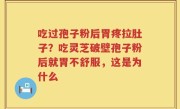 吃过孢子粉后胃疼拉肚子？吃灵芝破壁孢子粉后就胃不舒服，这是为什么