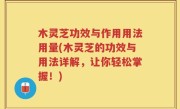 木灵芝功效与作用用法用量(木灵芝的功效与用法详解，让你轻松掌握！)